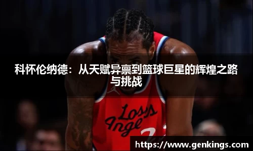 科怀伦纳德：从天赋异禀到篮球巨星的辉煌之路与挑战
