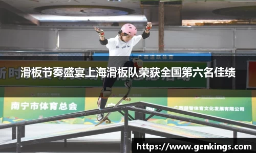 滑板节奏盛宴上海滑板队荣获全国第六名佳绩