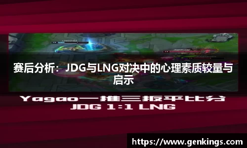 赛后分析：JDG与LNG对决中的心理素质较量与启示
