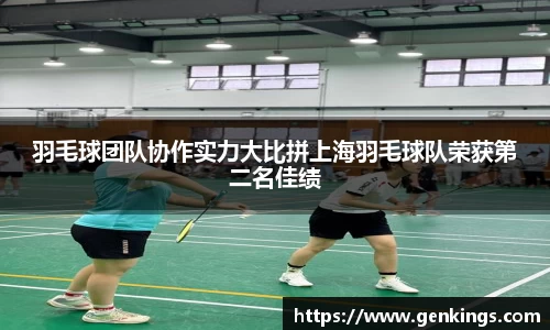 羽毛球团队协作实力大比拼上海羽毛球队荣获第二名佳绩