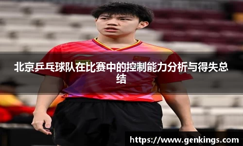 北京乒乓球队在比赛中的控制能力分析与得失总结
