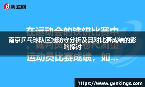 南京乒乓球队区域防守分析及其对比赛成绩的影响探讨