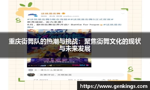 重庆街舞队的热潮与挑战：聚焦街舞文化的现状与未来发展