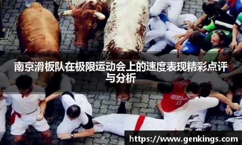 南京滑板队在极限运动会上的速度表现精彩点评与分析