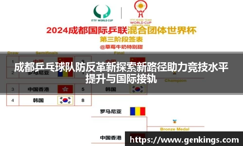 成都乒乓球队防反革新探索新路径助力竞技水平提升与国际接轨