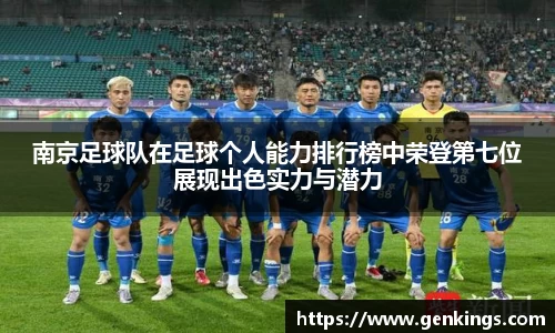 南京足球队在足球个人能力排行榜中荣登第七位展现出色实力与潜力