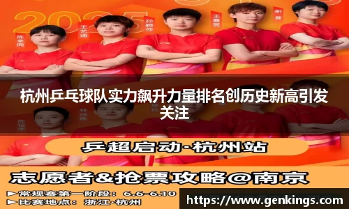 杭州乒乓球队实力飙升力量排名创历史新高引发关注