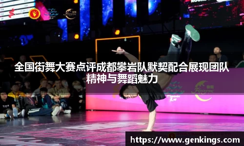全国街舞大赛点评成都攀岩队默契配合展现团队精神与舞蹈魅力