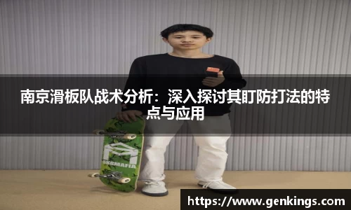 南京滑板队战术分析：深入探讨其盯防打法的特点与应用