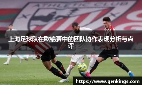 上海足球队在欧锦赛中的团队协作表现分析与点评