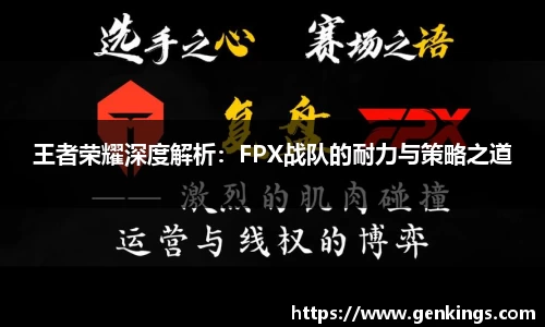 王者荣耀深度解析：FPX战队的耐力与策略之道